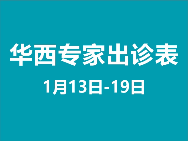 1月13日-1月19日專家坐診表