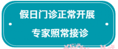 通知┃五一期間，華西門診正常開展，專家照常