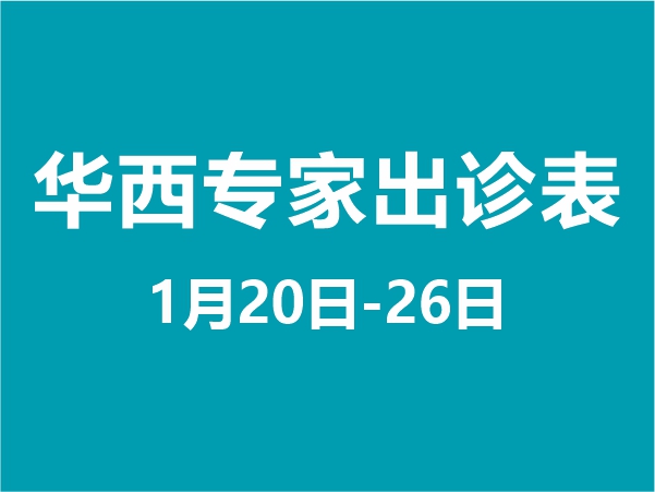 1月20日-1月26日專(zhuān)家坐診表