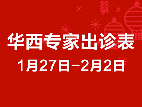 1月27-2月2日專家坐診表