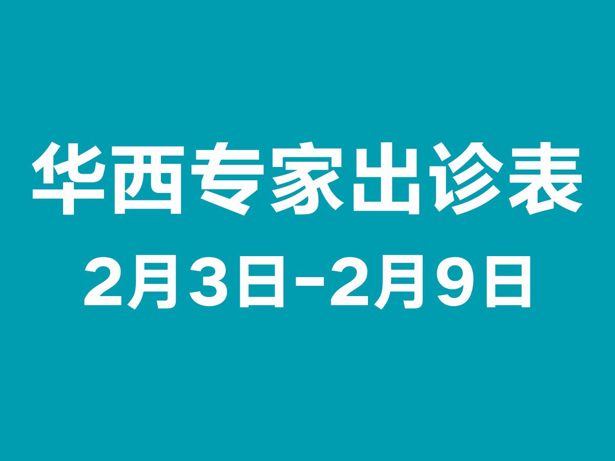 2月3日-2月9日專家出診表