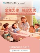 全年無休 就診無憂 | 漢中華興婦產(chǎn)醫(yī)院五一假日不停診！